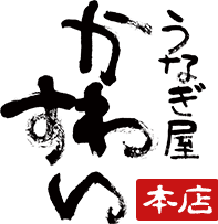 うなぎ屋かわすい 川口水産