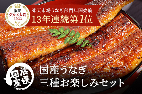 国産うなぎの3種お楽しみセット