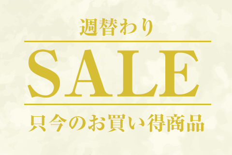 セール商品