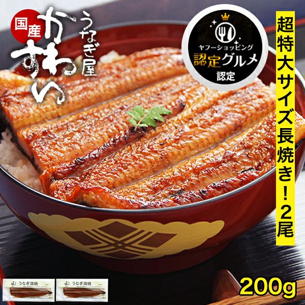 超特大うなぎ蒲焼き 200g×2本[ウナギ 鰻 国産 贈り物] | うなぎ屋