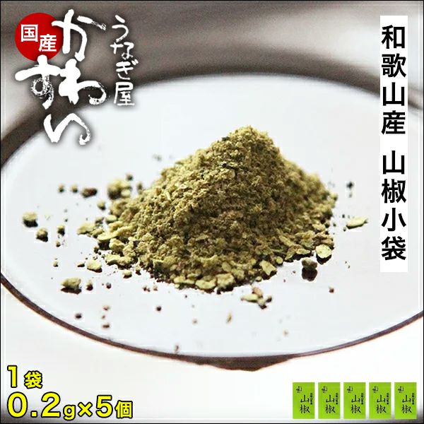 当店オリジナルブレンド]和歌山県産ぶどう山椒小袋×5個 当店オリジナル