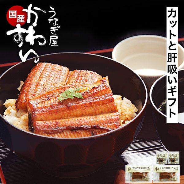 ギフトセット うなぎ蒲焼きカット4枚200g・本格肝吸い2食 | うなぎ屋