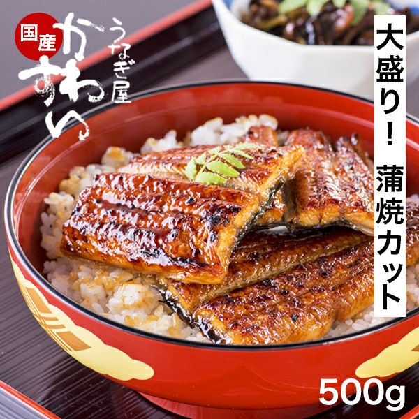 国産うなぎ蒲焼きカット大盛り 500gセット | うなぎ屋かわすい 川口水産