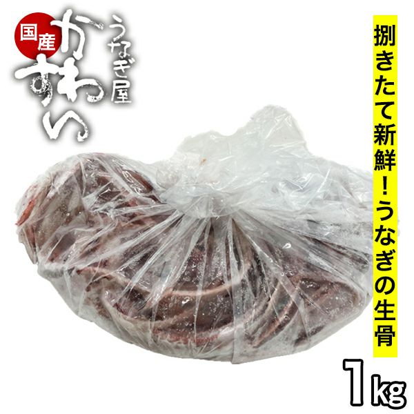 うなぎの骨（冷凍）1kg[送料別][生骨 ウナギ 鰻 国産 国内産] | うなぎ