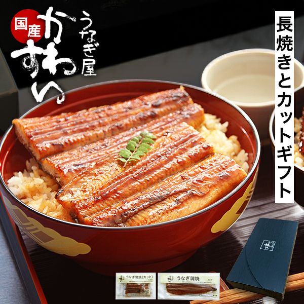 ギフトセット 特大うなぎ蒲焼き1本・蒲焼きカット2枚100g | うなぎ屋