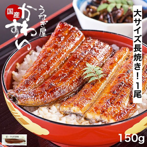 単品の場合は送料別 同梱可]国産大サイズうなぎ蒲焼き 150g×1本 鰻