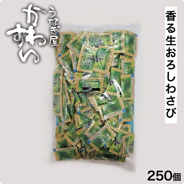 業務用・小袋・小分け】香る生おろしわさび 250個セット（金印