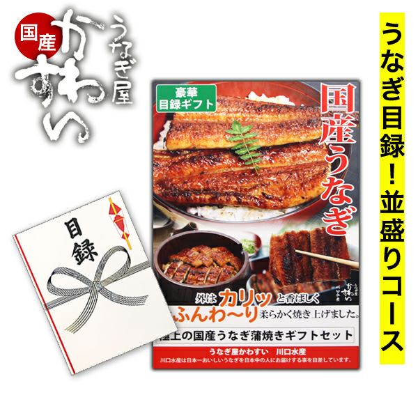幹事さん楽々]国産うなぎの目録ギフト国産うなぎ蒲焼き並盛りセット