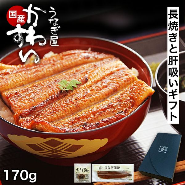 ギフトセット 特大うなぎ蒲焼き1本・本格肝吸い1食 | うなぎ屋かわすい