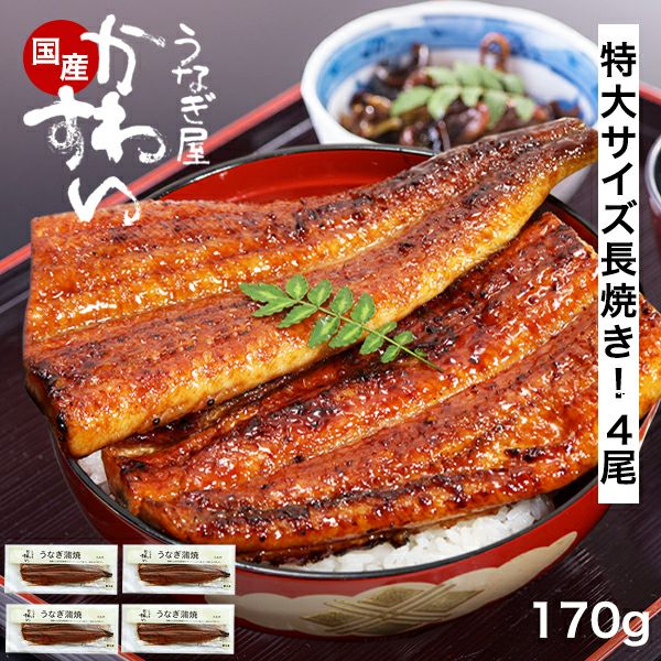 七厘　土製長七厘　カンテキ　鰻蒲焼き 特大サイズの国産うなぎ蒲焼き170g×4本 | うなぎ屋かわすい 川口水産