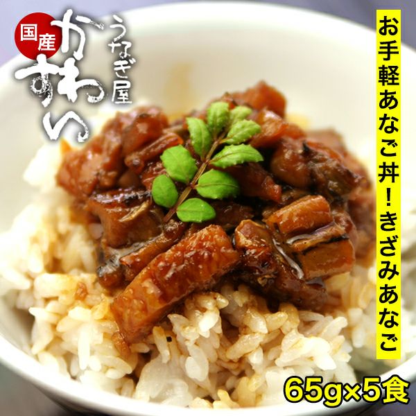 国産天然きざみアナゴの蒲焼き 65g×5食セット送料無料 穴子 あなご