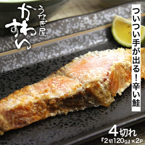 昔ながらの辛い紅鮭 4切入り 合計240g鮭 サケ 塩鮭 大辛塩 大辛口 ぼ
