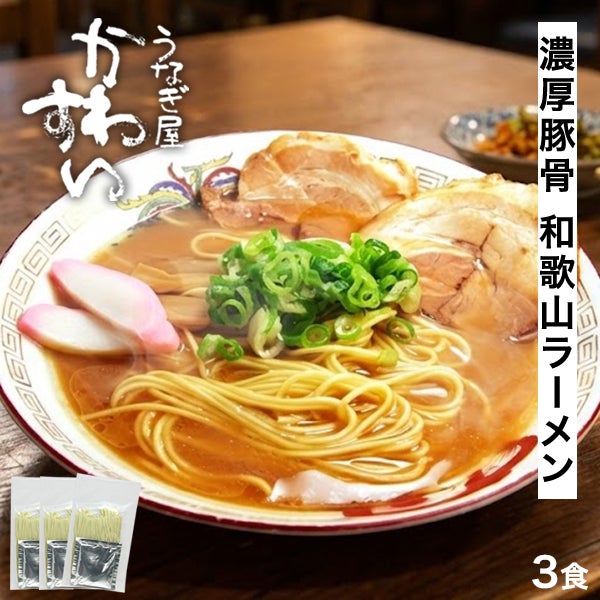 豚骨醤油の和歌山ラーメン4人前[代引き・日時指定・熨斗不可][メール便
