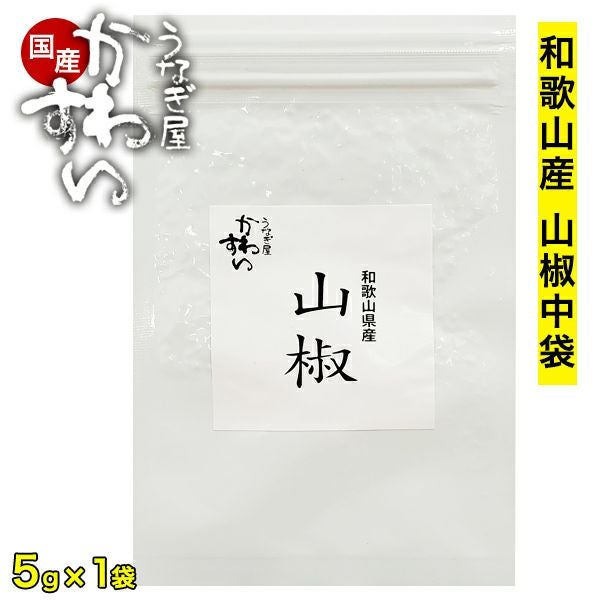 うな丼約20杯分]和歌山県産ぶどう山椒 中袋5g×1袋 当店オリジナル
