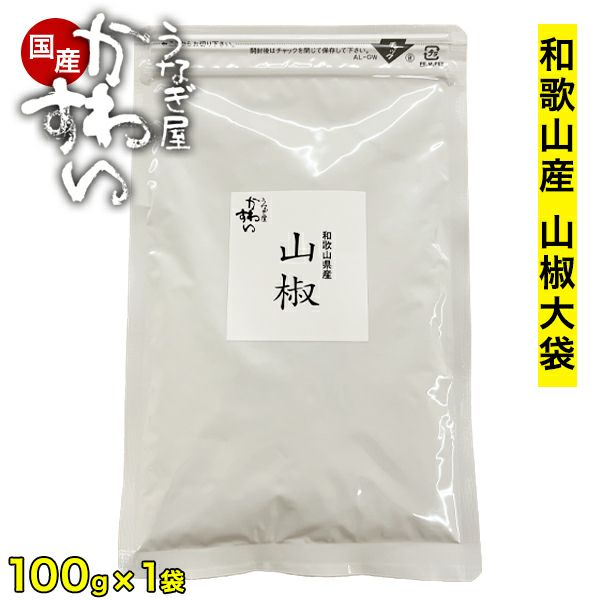 業務用 うな丼約400杯分]和歌山県産ぶどう山椒 大袋100g×1袋 当店