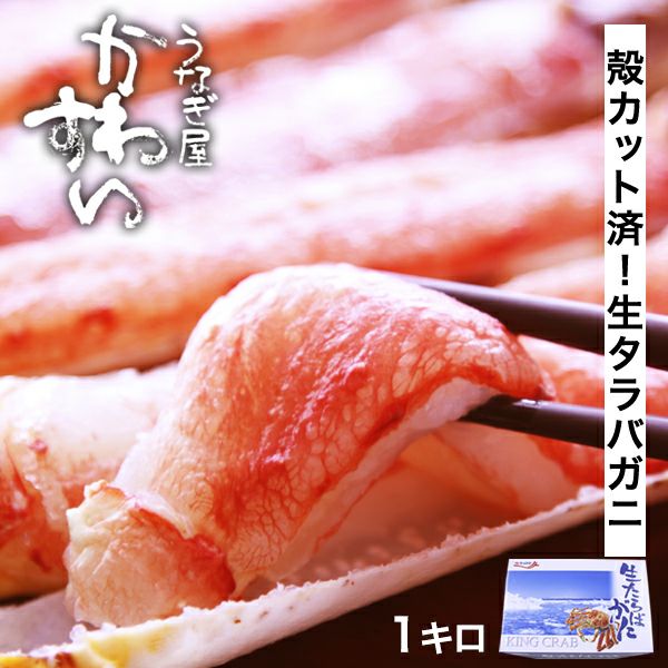 生タラバ蟹 1kg 食べやすい殻カット済み (カニ かに たらば) | うなぎ