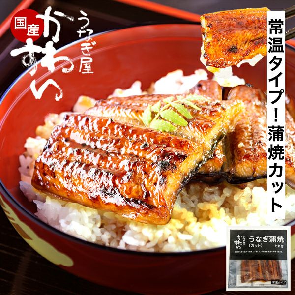 常温タイプ】国産うなぎ 蒲焼きカット 1パック 100g タレ付き
