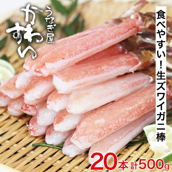 生ズワイガニ 棒 20本 500g [ズワイガニ かに カニ 蟹 生食] | うなぎ