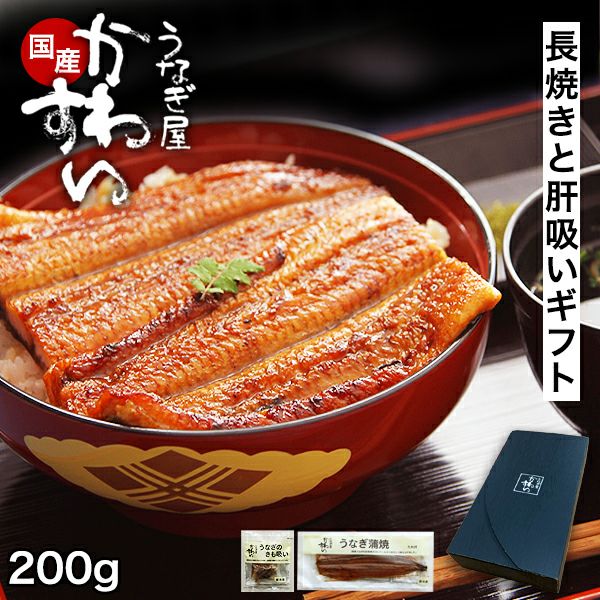 ギフトセット 超特大うなぎ蒲焼き1本・本格肝吸い1食 | うなぎ屋かわす