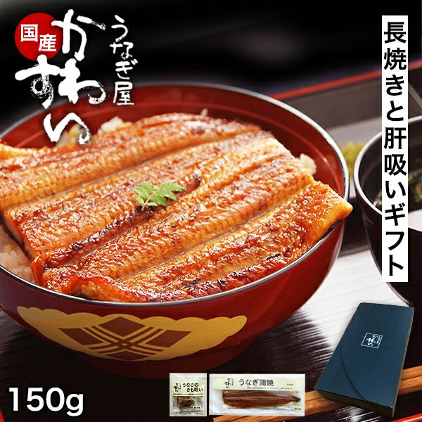 七厘　土製長七厘　カンテキ　鰻蒲焼き ギフトセット 大サイズうなぎ蒲焼き1本・本格肝吸い1食 | うなぎ屋