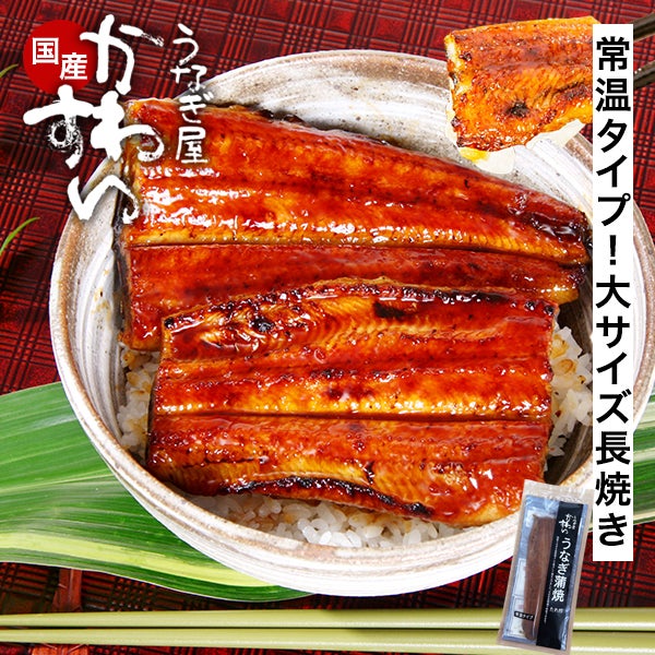 常温タイプ】国産うなぎ 長焼き 1尾 150g タレ付き （レトルト 海外お